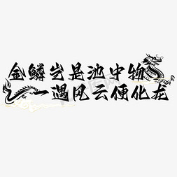 权限祥云免抠艺术字图片_龙年金鳞化龙文案