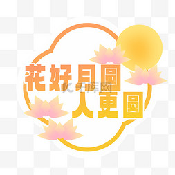 表现更好图片_中秋节花好圆月人更圆手举牌