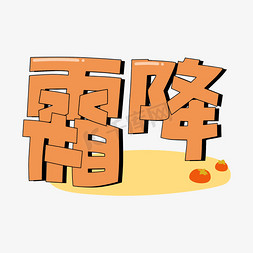 迷彩柿子免抠艺术字图片_节气霜降柿子组合橙色商用手绘霜降