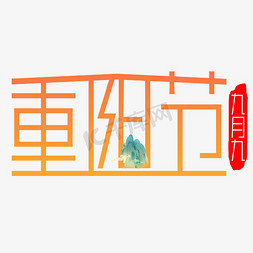 中国风九九重阳节免抠艺术字图片_重阳节艺术字