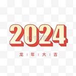 立体2024艺术字春节新年元旦
