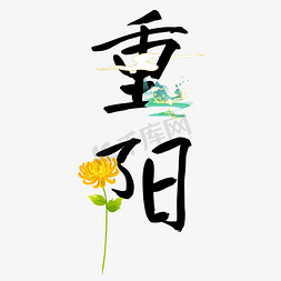 重阳节菊花免抠艺术字图片_重阳节望菊艺术字