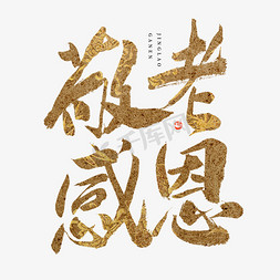 中国风纹理纹理免抠艺术字图片_敬老感恩大气复古纹理毛笔字