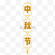 中秋节标签金色标题贴纸
