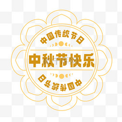 中秋节图片_中秋节快乐标签金色标题贴纸