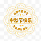 中秋节快乐标签金色标题贴纸