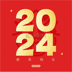 金色新年艺术字图片_创意烫金2024新春艺术字