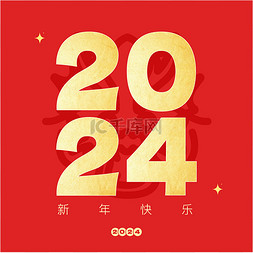 烫金年图片_创意烫金2024新春艺术字