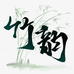板免抠艺术字图片_创意中国风毛笔板写竹韵艺术字