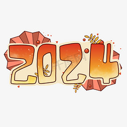 2024卡通喜庆艺术字