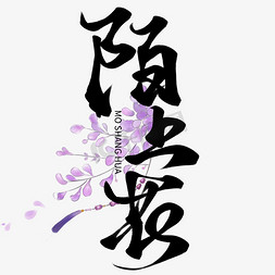 唯美古风唯美免抠艺术字图片_创意中国风板写陌上花古风字素