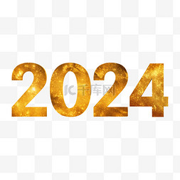 2024海报图片_2024金箔数字新年元旦免抠元素