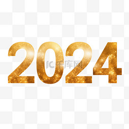 2024金色数字图片_2024金箔数字新年元旦免抠元素