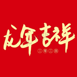 龙年吉祥2024年龙年成语黄色