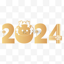 2024金色数字图片_金色2024龙年数字