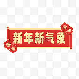 寒气象图图片_新年新气象手举牌