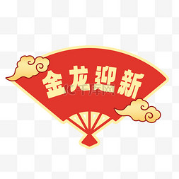 金猪迎春字图片_新年金龙迎春手举牌春节