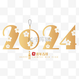 中国风新年元旦图片_金色2024龙年数字新年元旦