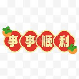 万事如意章图片_新年事事如意手举牌春节