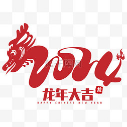艺术字中国风图片_红色2024龙年剪纸艺术字