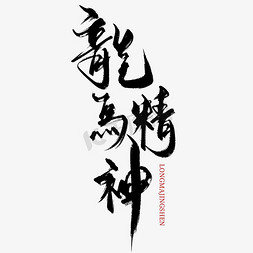 创意中国风黑色手写龙马精神毛笔艺术字
