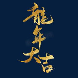 中国梦我的梦娃免抠艺术字图片_创意中国风手写毛笔烫金龙年大吉艺术字