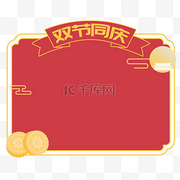 中秋国庆双节同庆边框标题