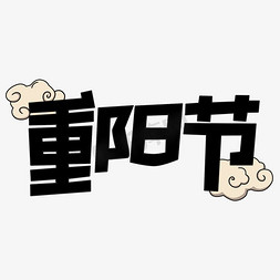 创意云纹免抠艺术字图片_重阳节黑色卡通创意字重阳节