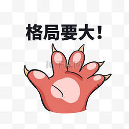 龙爪有钱发大财格局要大拿捏表情个人vip和企业vip免费下载表情包水果