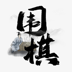 中国风围棋免抠艺术字图片_围棋中国风书法标题