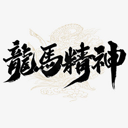 龙马精神中国风书法标题