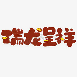 龙凤呈祥浮雕免抠艺术字图片_瑞龙呈祥中国风书法标题