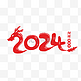 红色剪纸风2024龙年艺术字