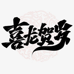 龙中龙免抠艺术字图片_喜龙贺岁中国风书法标题
