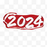 2024龙年印章辰龙红色剪纸龙