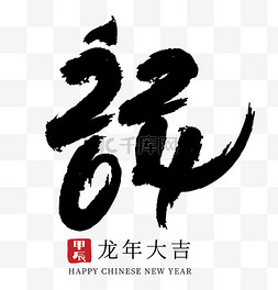 中国风创意数字图片_2024龙年创意手书数字