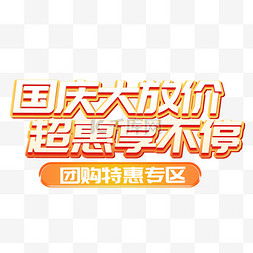 国庆节大放价图片_国庆大放价超惠享不停标题