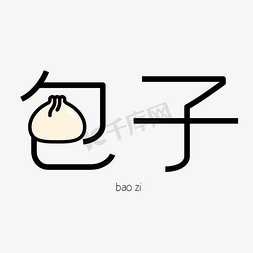 早点美食免抠艺术字图片_创意艺术字包子