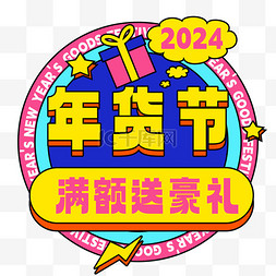 2024年货节促销标签