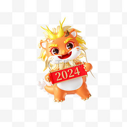 2024龙年春节3D立体新年龙形象
