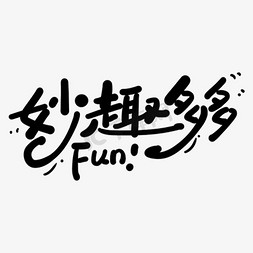 fun肆go免抠艺术字图片_手写卡通字妙趣多多