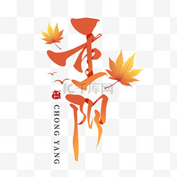 9月初9重阳节图片_重阳节书法毛笔艺术字