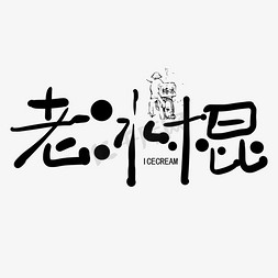 手写卡通字老冰棍