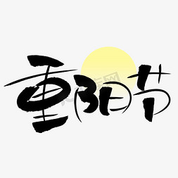 重阳情暖免抠艺术字图片_重阳节创意艺术字