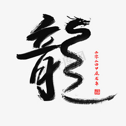 毛笔笔触笔触免抠艺术字图片_龙年书法毛笔艺术字