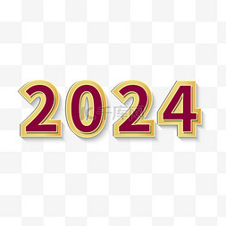 2024新年剪纸数字
