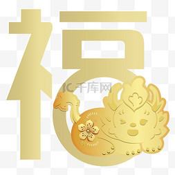 新年剪纸福龙图片_烫金剪纸龙年福字