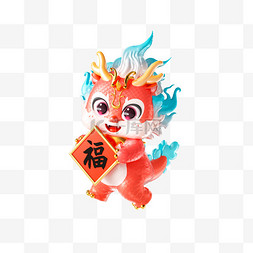 春节人物拜年图片_龙年新年3D立体春节卡通可爱龙形