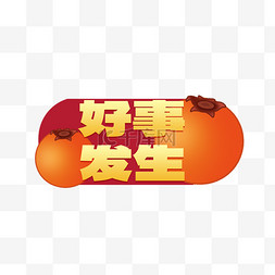 了解让爱发生图片_好事发生柿子春节祝福新年手举牌