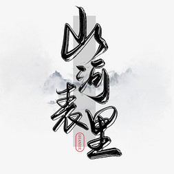 创意中国风山河表里毛笔板写艺术字